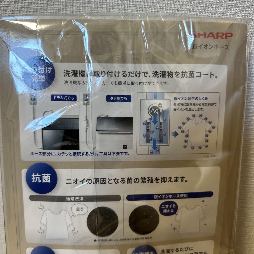 未使用 SHARP 銀イオンホース AS-AG1 抗菌 防臭 洗濯機 シャープ