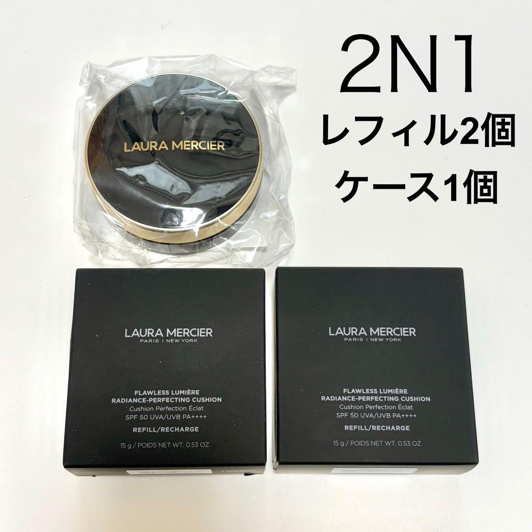 【新品】ローラメルシエ クッションファンデ 2N1　レフィル2個 ケース付き