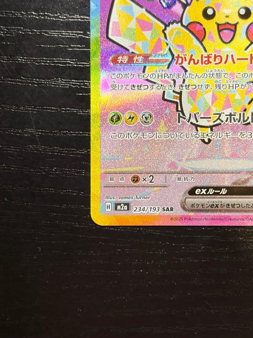ポケモンカード　MEGAドリームex ピカチュウex SAR