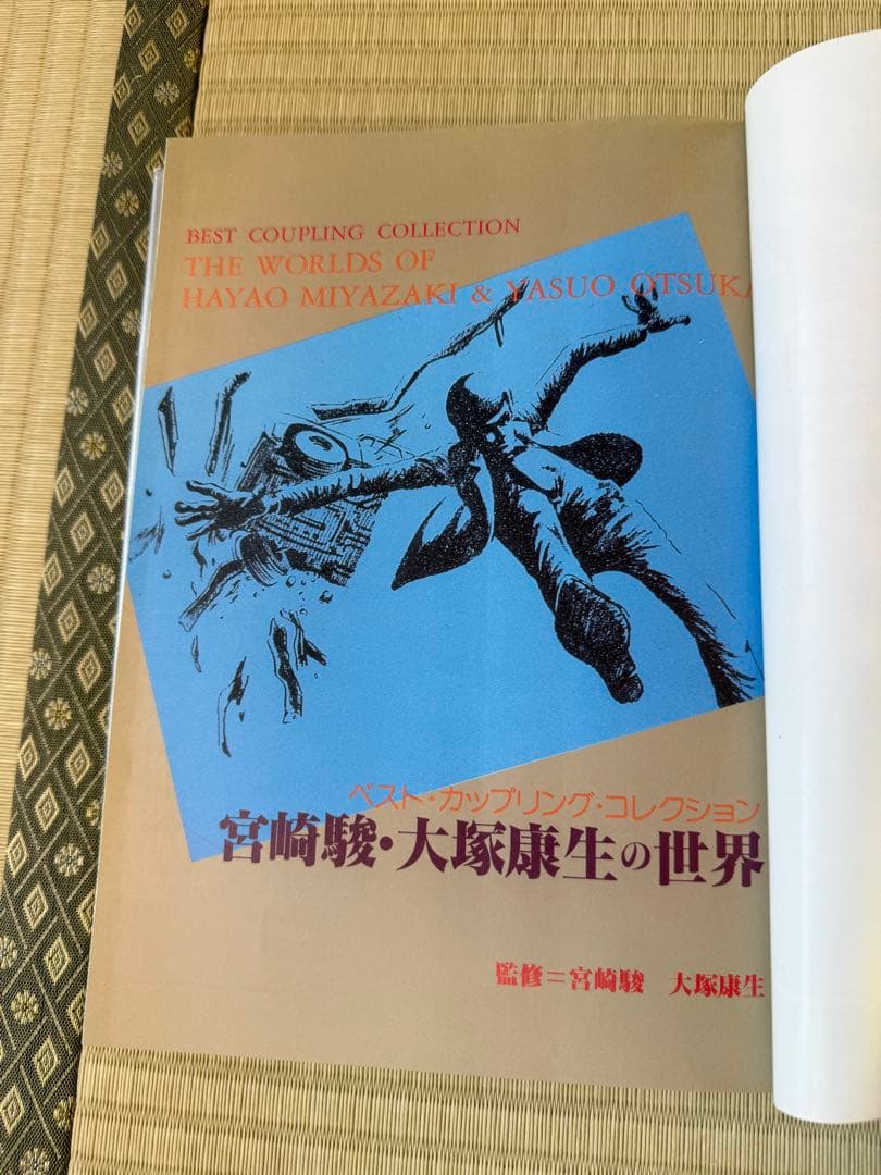 ベストカップリングコレクション「宮崎駿・大塚康生の世界」【初版】