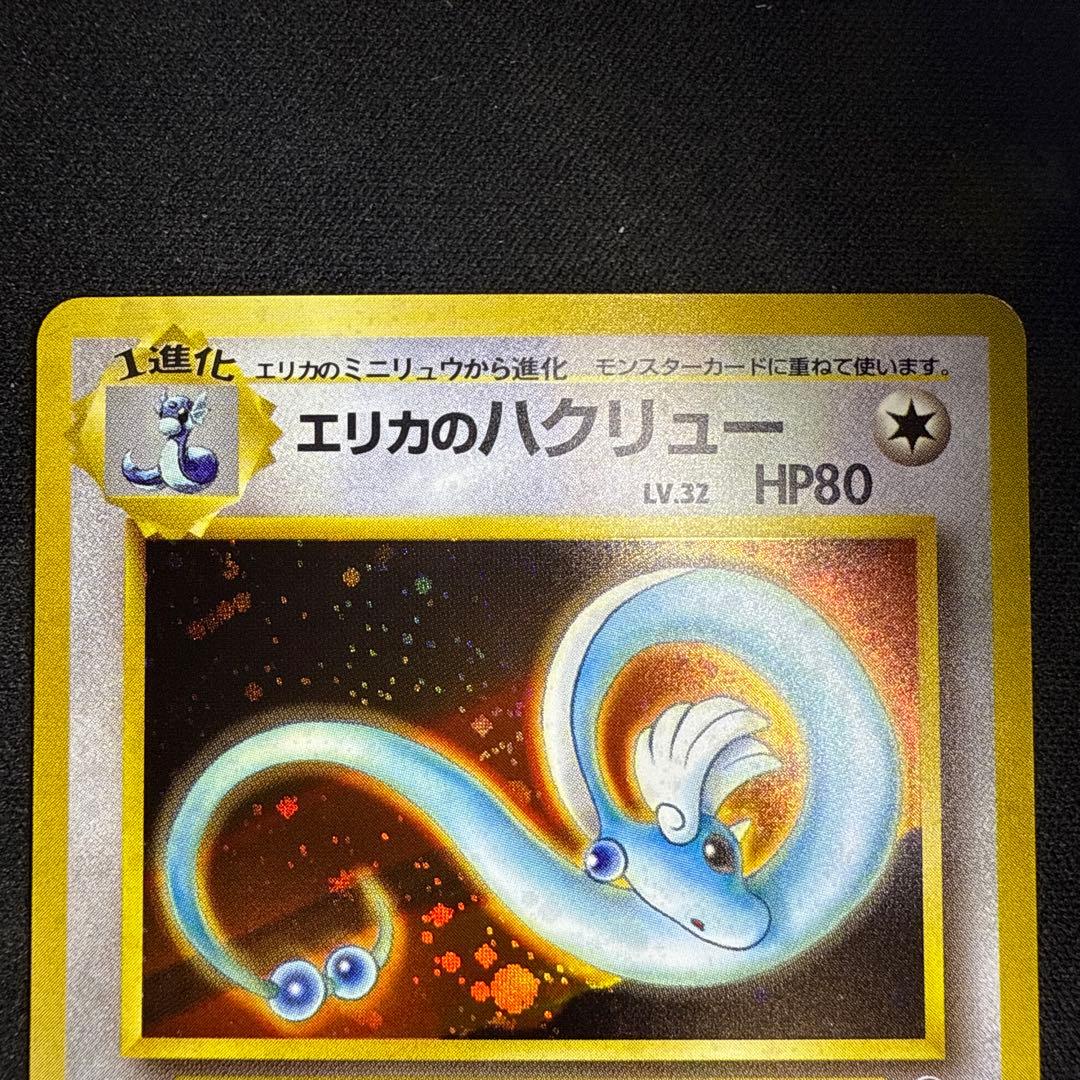 【引退品】エリカのハクリュー 旧裏　第1弾 リーダーズスタジアム