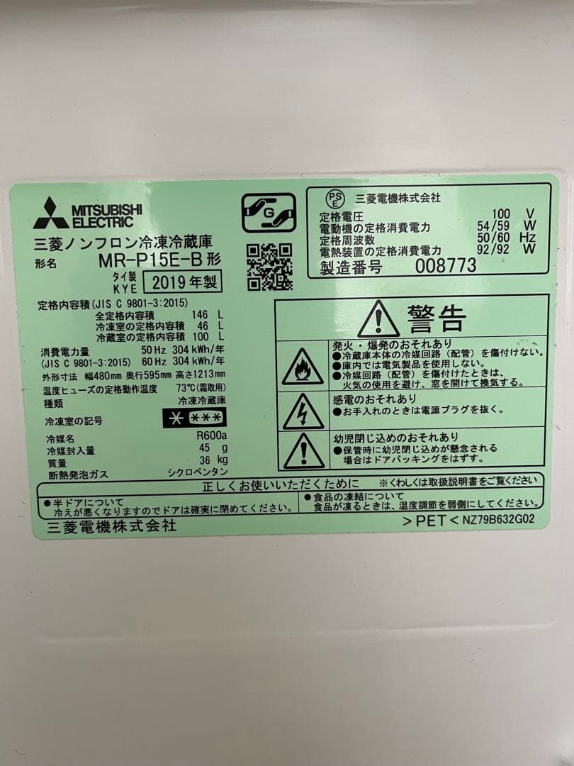 三菱電機冷蔵庫146L MR-P15E-B