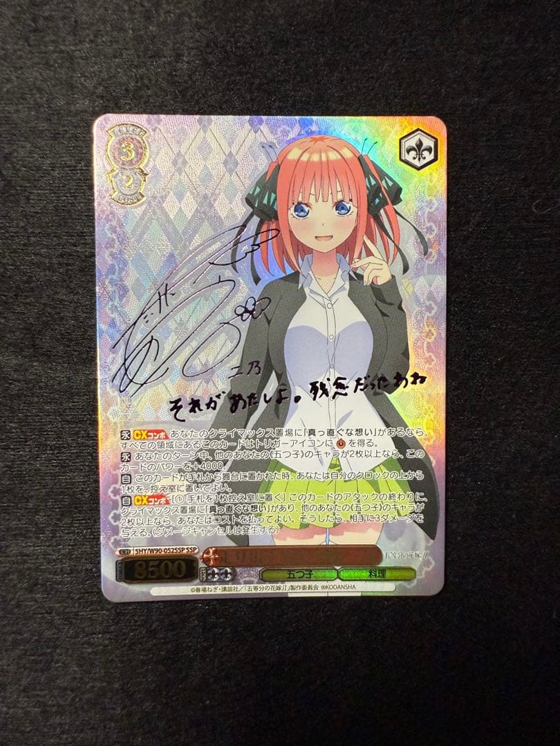 五等分の花嫁 ヴァイスシュヴァルツ 走り出す恋心 中野二乃 SSP サイン