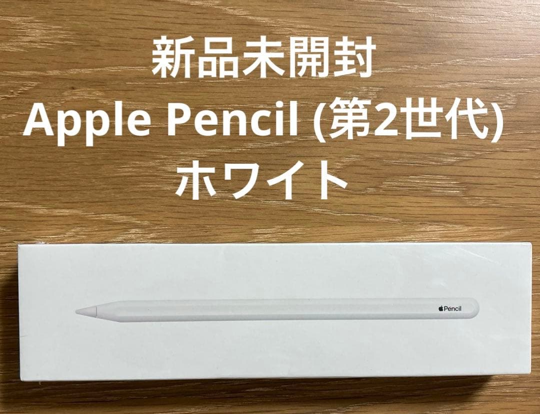 新品未開封 Apple Pencil (第2世代) ホワイト