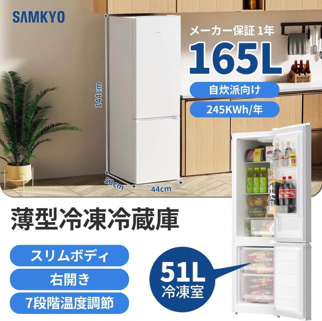 ジ*ン様 SAMKYO 冷蔵庫 165L 幅44cm GU165S ホワイト 右