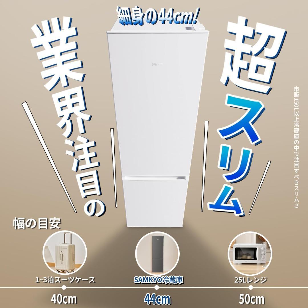 ジ*ン様 SAMKYO 冷蔵庫 165L 幅44cm GU165S ホワイト 右