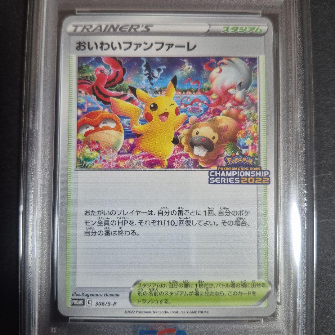 【PSA10 】おいわいファンファーレ2022チャンピオンシップ プロモ