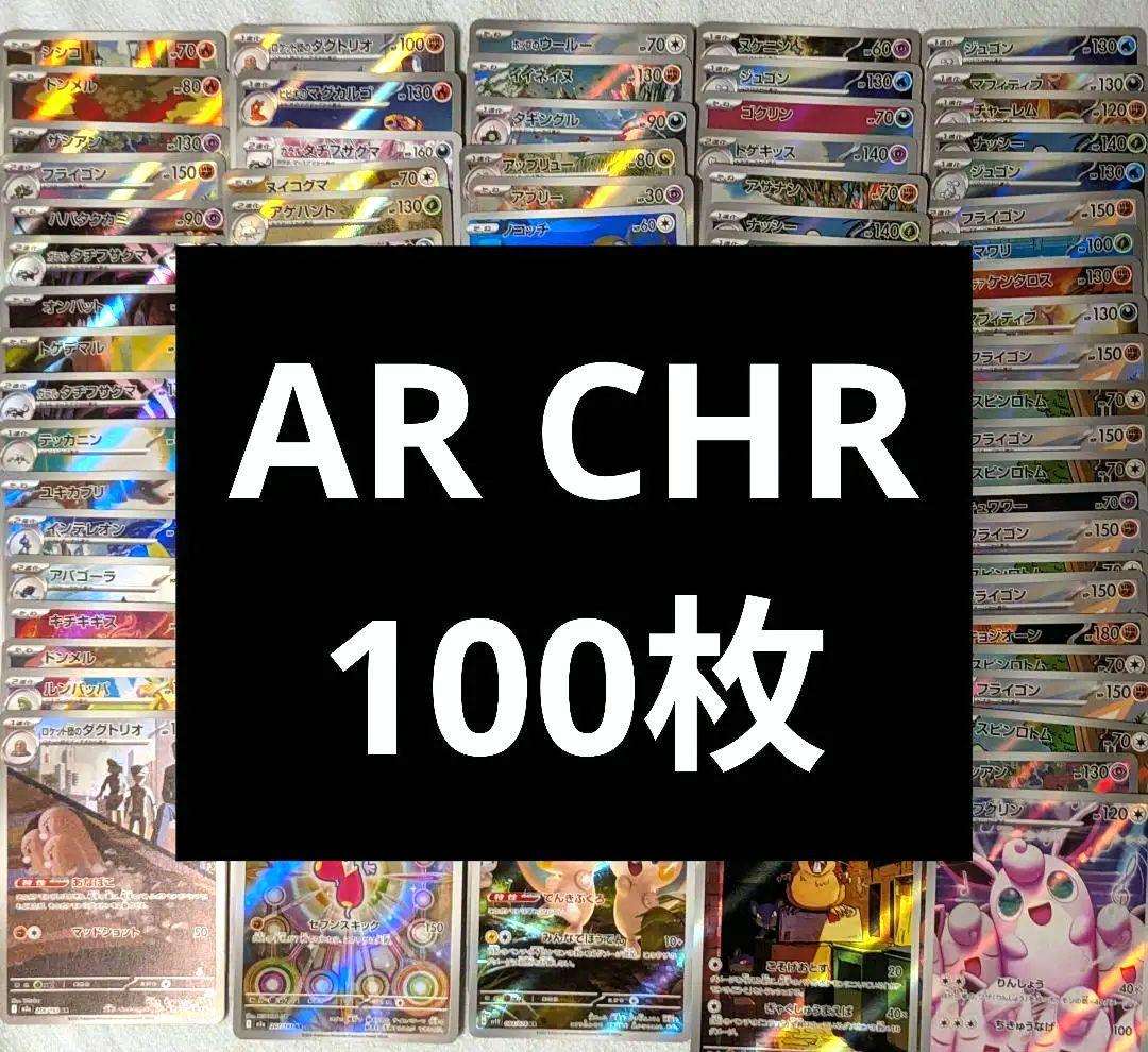 ポケカ　AR　CHR のみ　100枚セット　まとめ売り