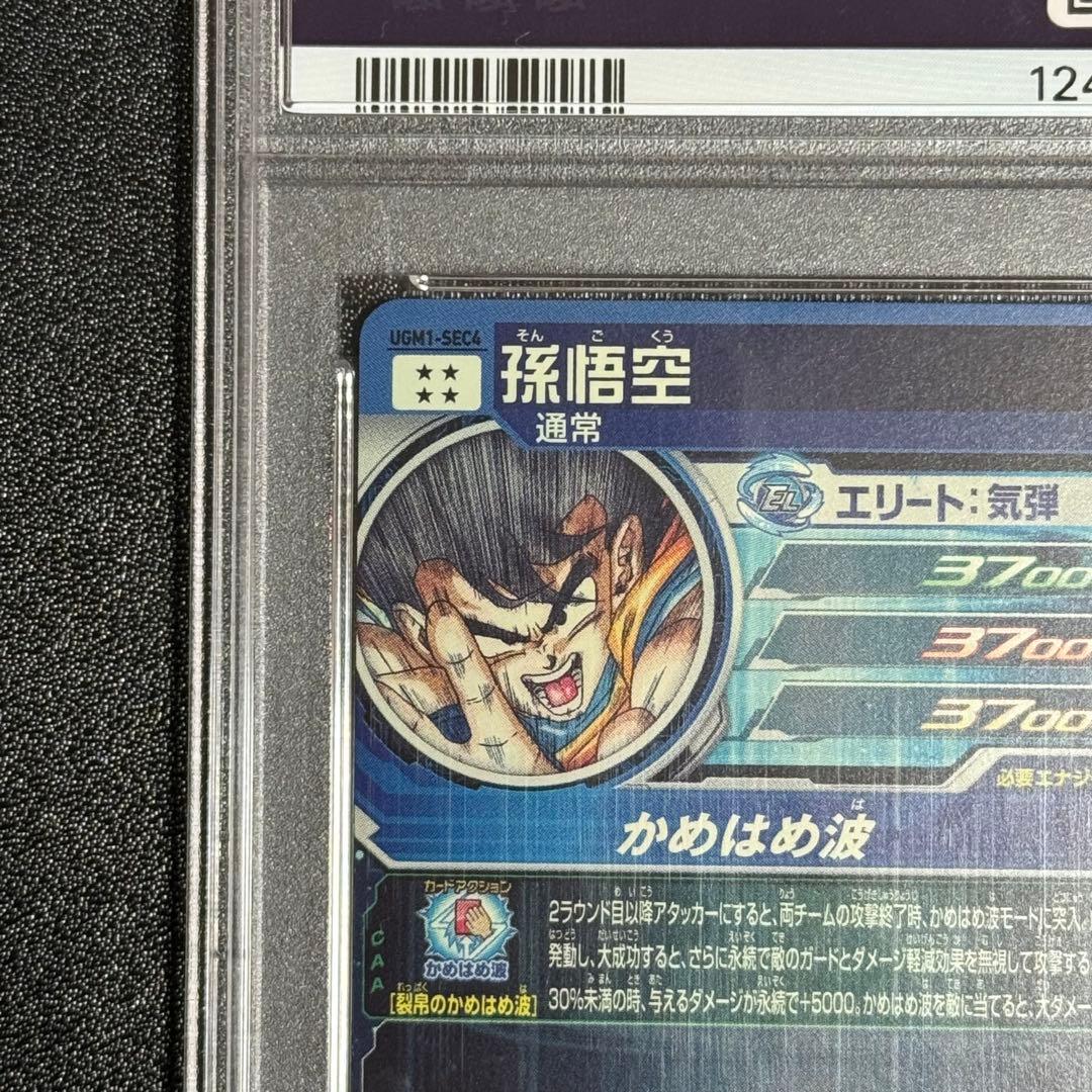 PSA10 孫悟空 UGM1-SEC4 ドラゴンボールヒーローズ シリアル悟空