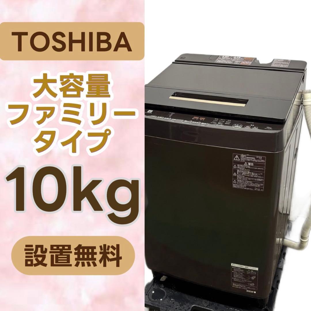 152⭕️洗濯機　東芝　10キロ　安い　中古　設置無料　ウルトラファインバブル
