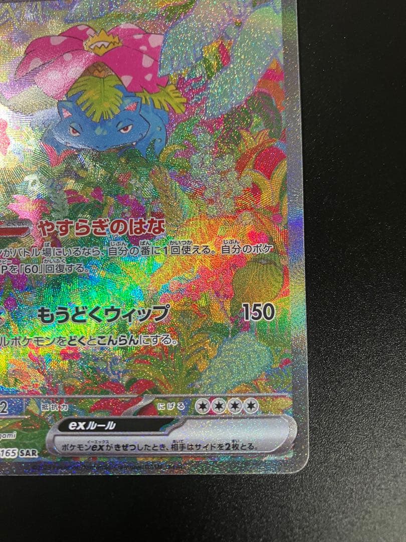 ポケモンカード フシギバナex SAR 200/165 Venusaur 151