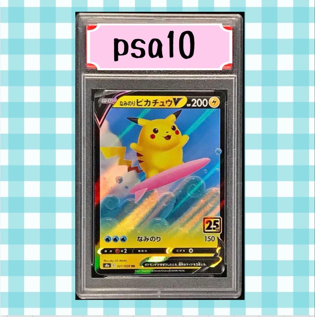 や*ろ様 (限定出品)なみのりピカチュウV 021/028 psa10