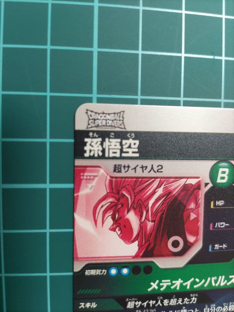 ドラゴンボールスーパーダイバーズ 孫悟空　SDV6-025 パラレル