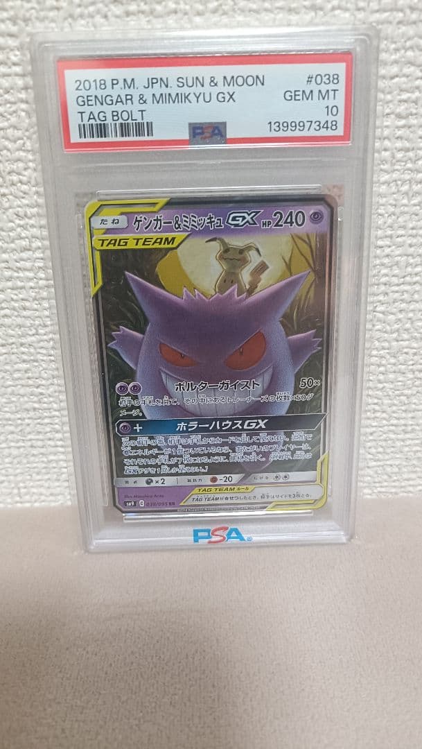 【PSA10】ゲンガー＆ミミッキュGX RR