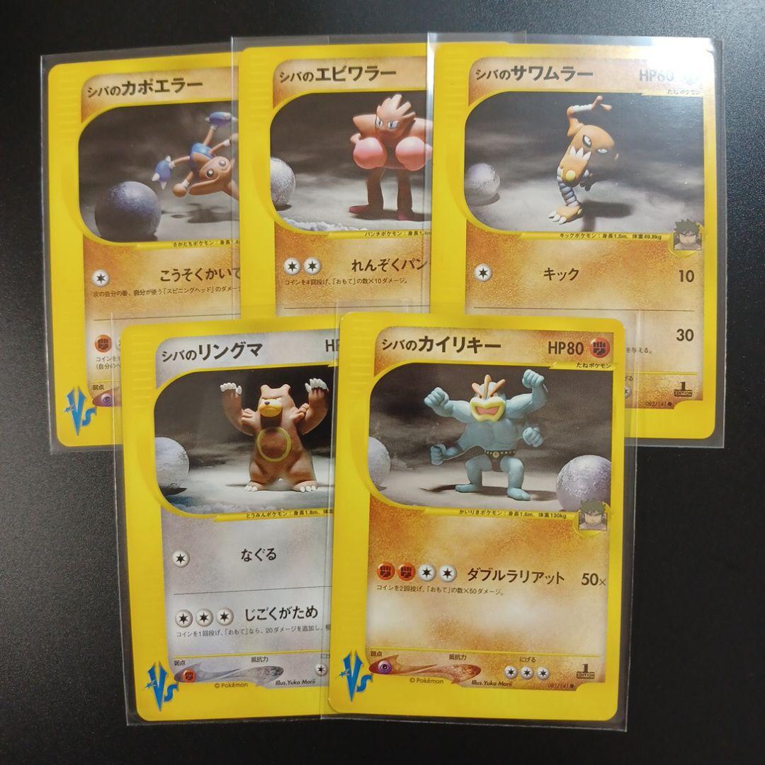 シバのポケモン　5枚セット