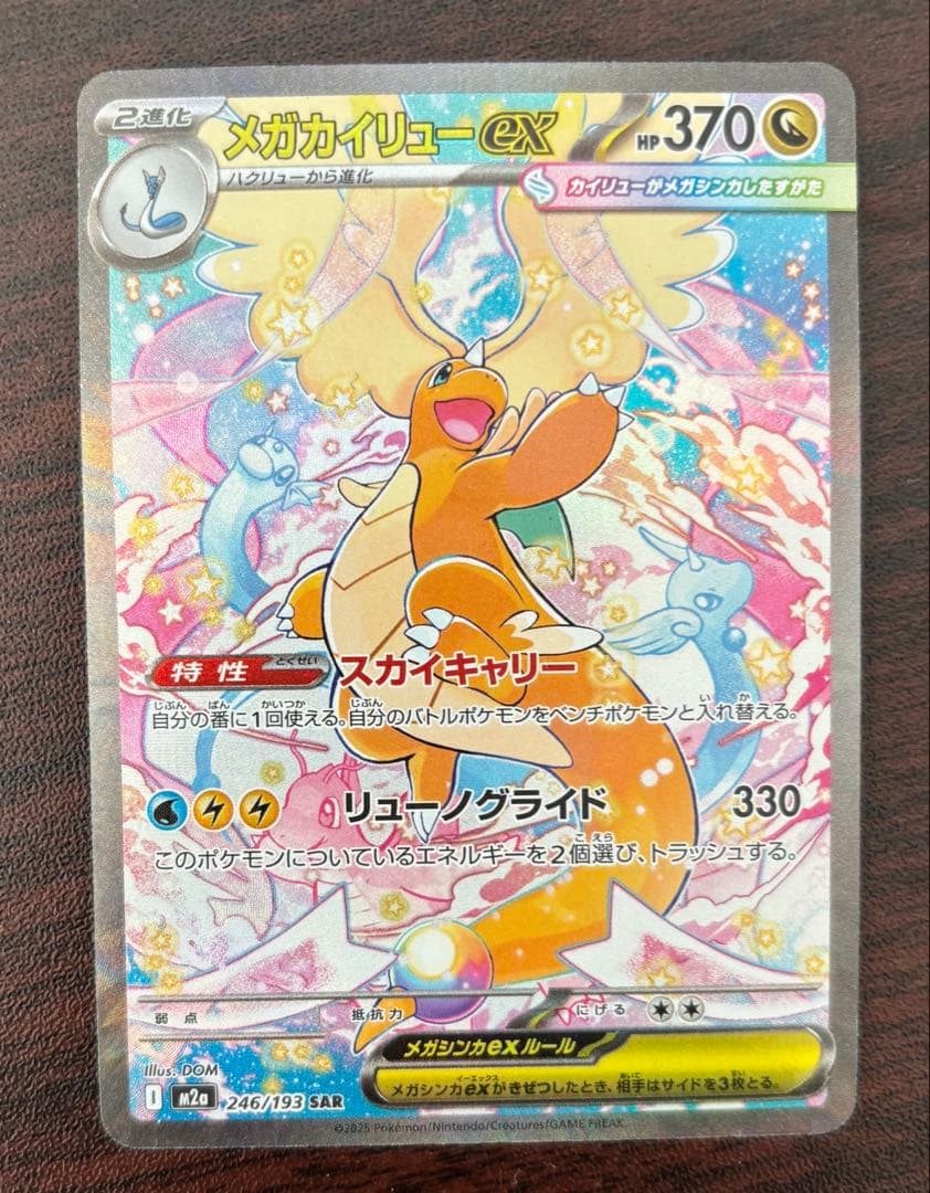 ポケモンカード　メガドリームex メガカイリューex SAR