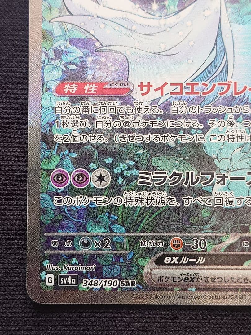 ポケモンカードゲーム　サーナイトex　SAR　シャイニートレジャー