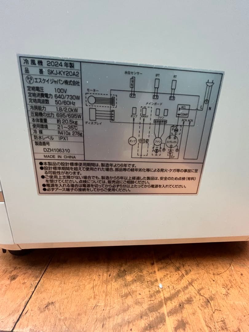 窓用スポットクーラー2024年SKJ-KY20A2冷房能力1,8/2.0kw