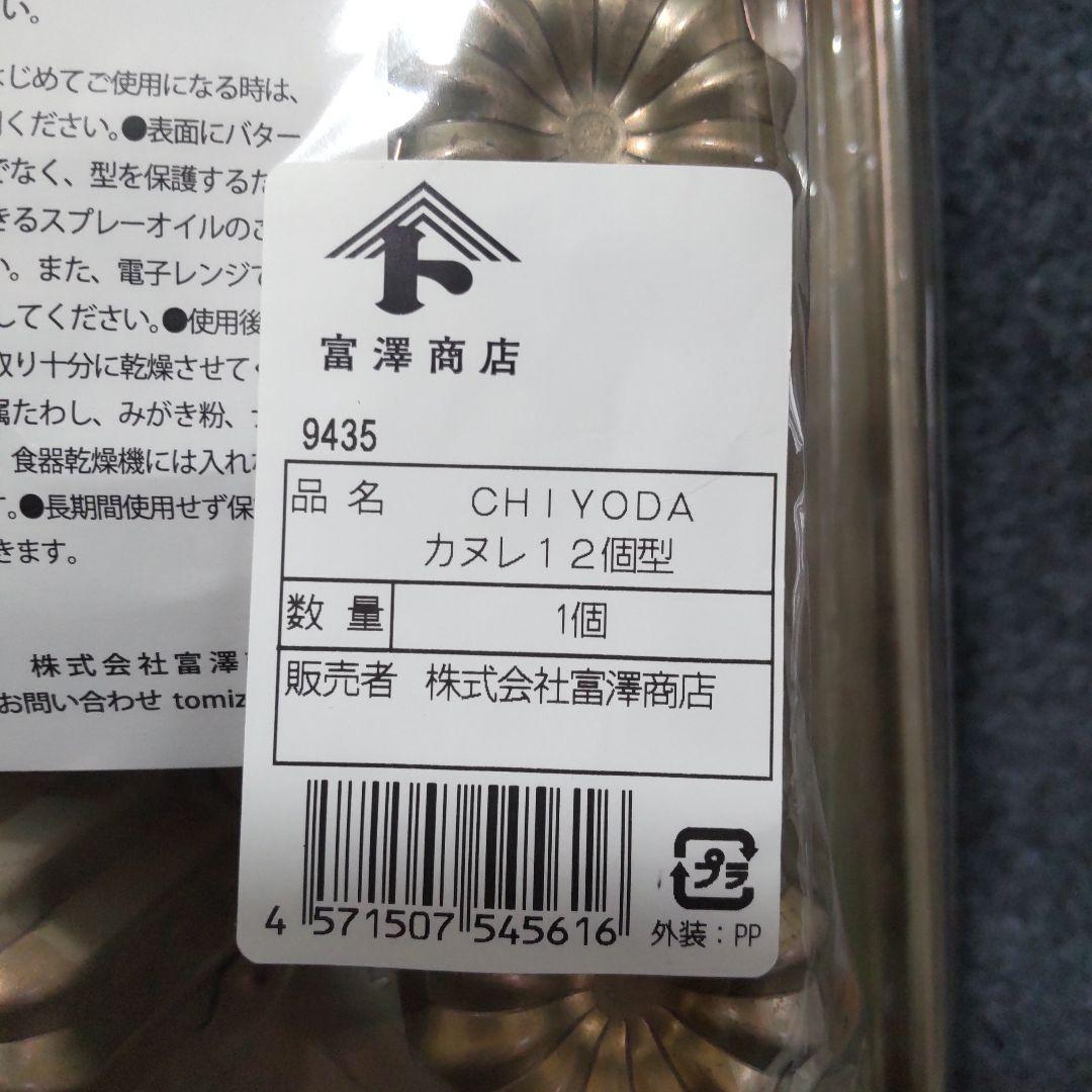 千代田金属 カヌレ12個型