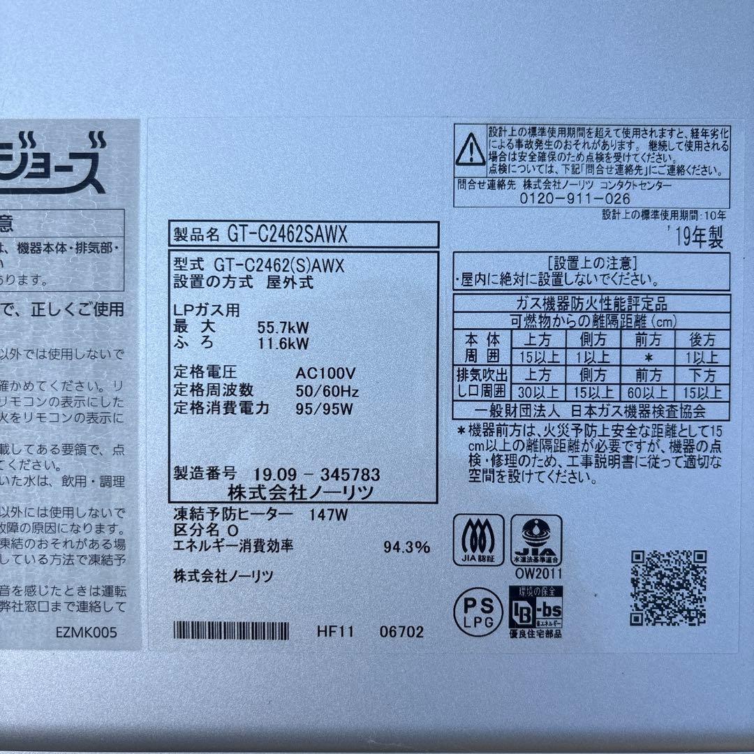 ふろ給湯器 24号 ノーリツ製 2019製 LPガス エコジョーズ