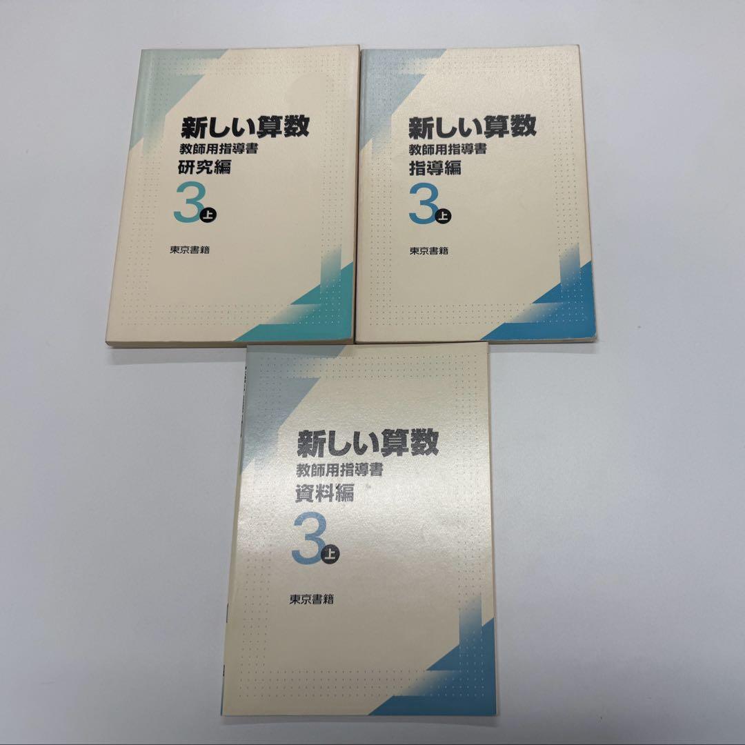 東京書籍　新しい算数　教師用指導書