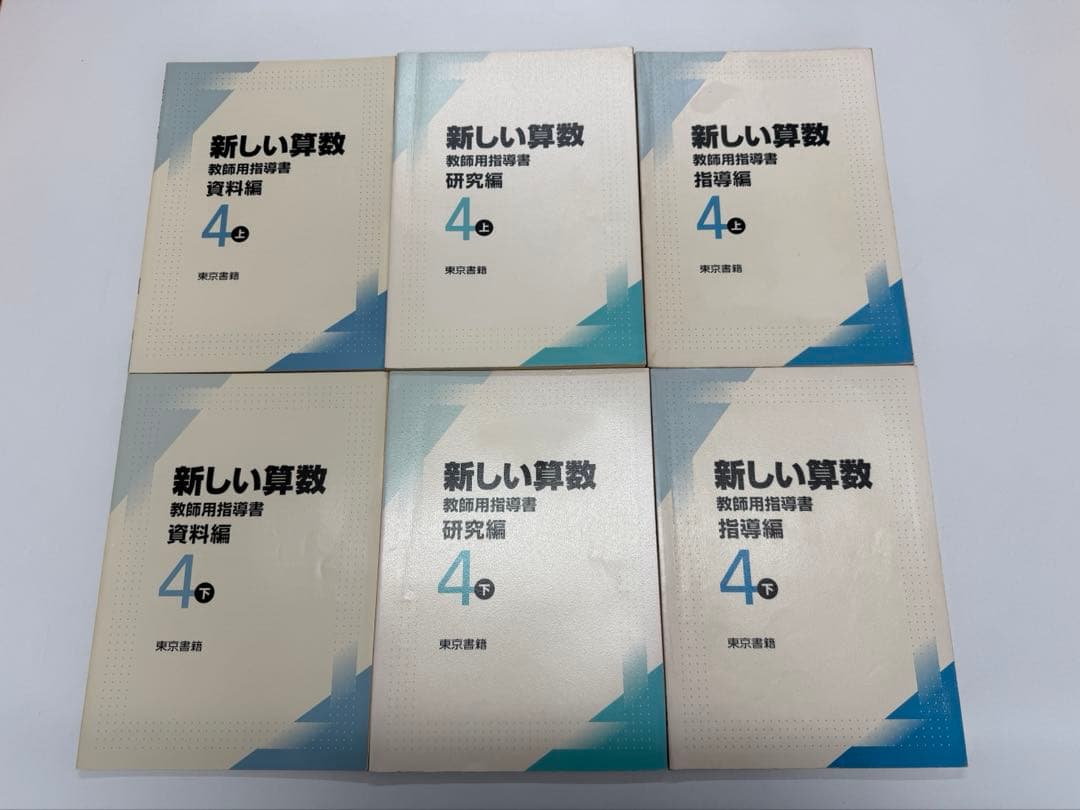 東京書籍　新しい算数　教師用指導書