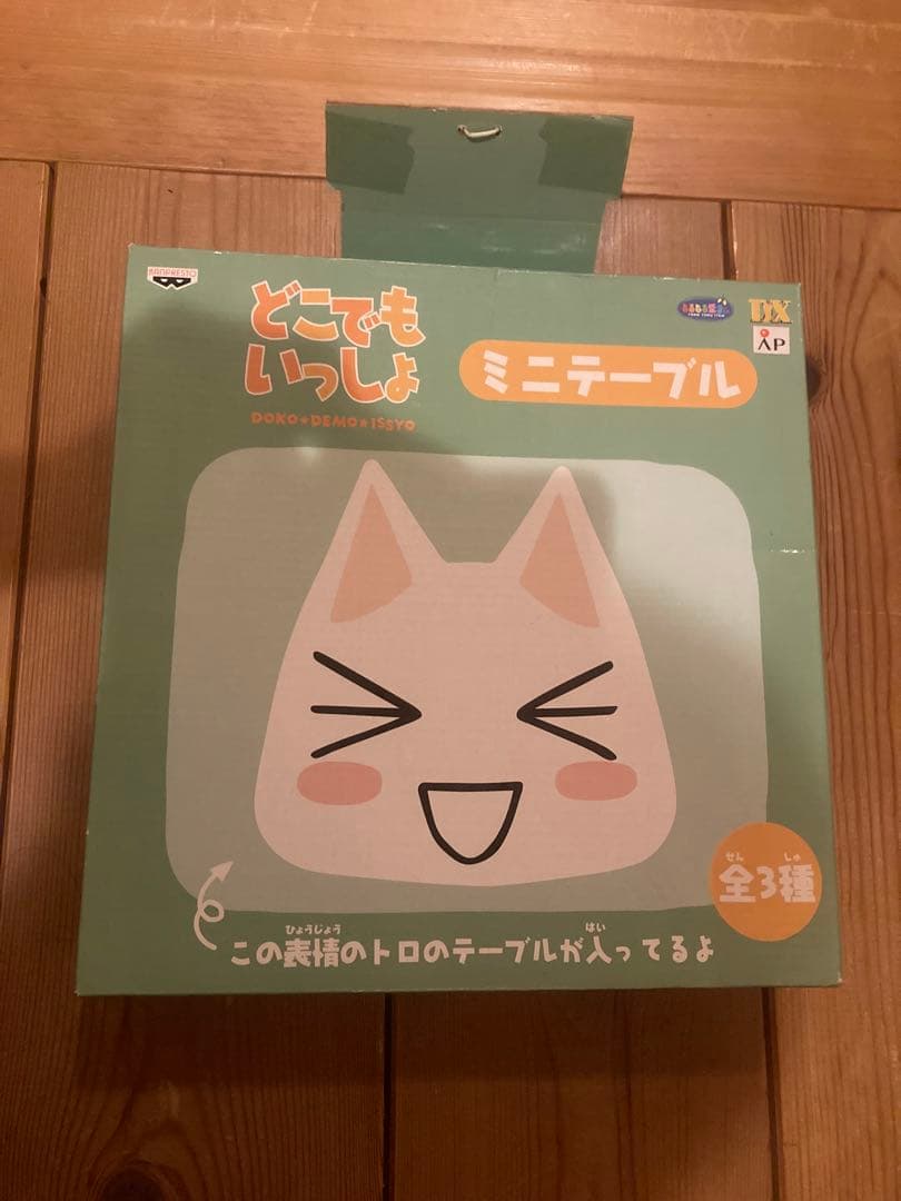 新品(≧∀≦)◆どこでもいっしょ　ミニテーブル　トロ　希少　レトロ