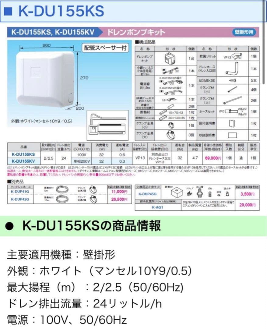 K-DU155KS ドレンポンプキット　1個