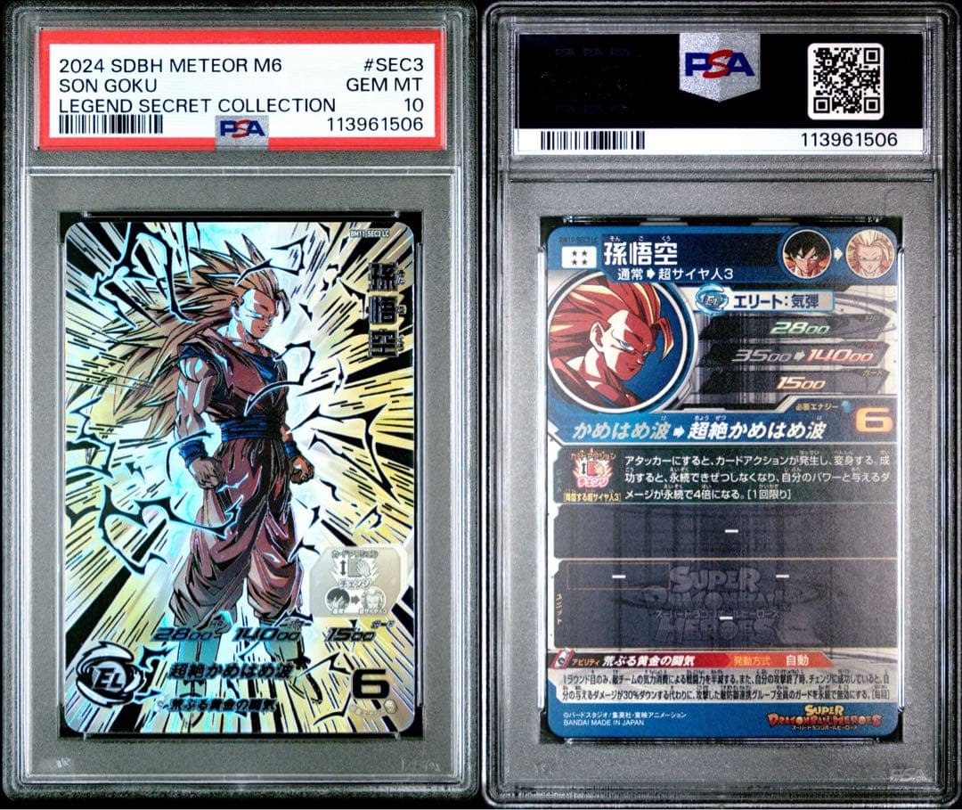 ドラゴンボールカード BM11 SEC2 LC psa10