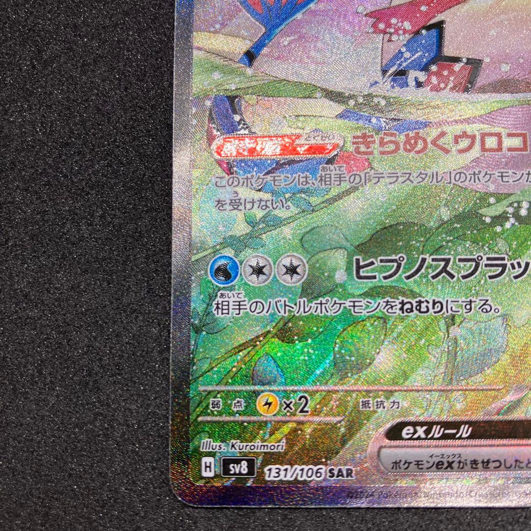 ポケモンカード　ミロカロスex SAR