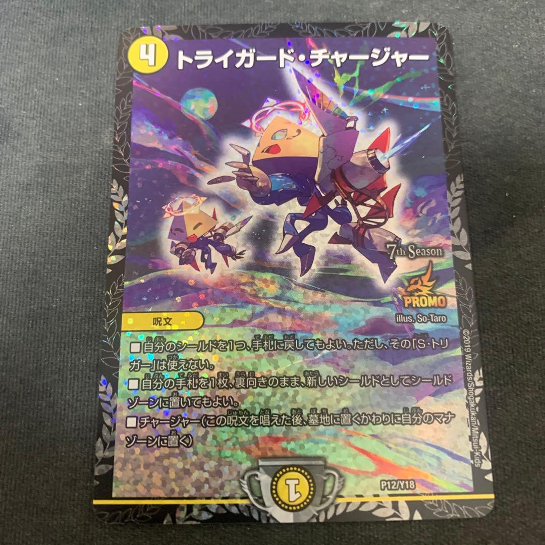 デュエルマスターズ　トライガードチャージャー　csプロモ