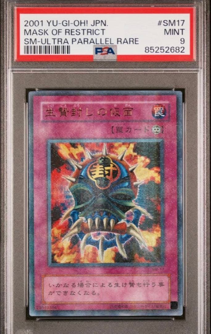 【完美品】遊戯王　初期　生贄封じの仮面　パラレル　psa9 値下げ不可