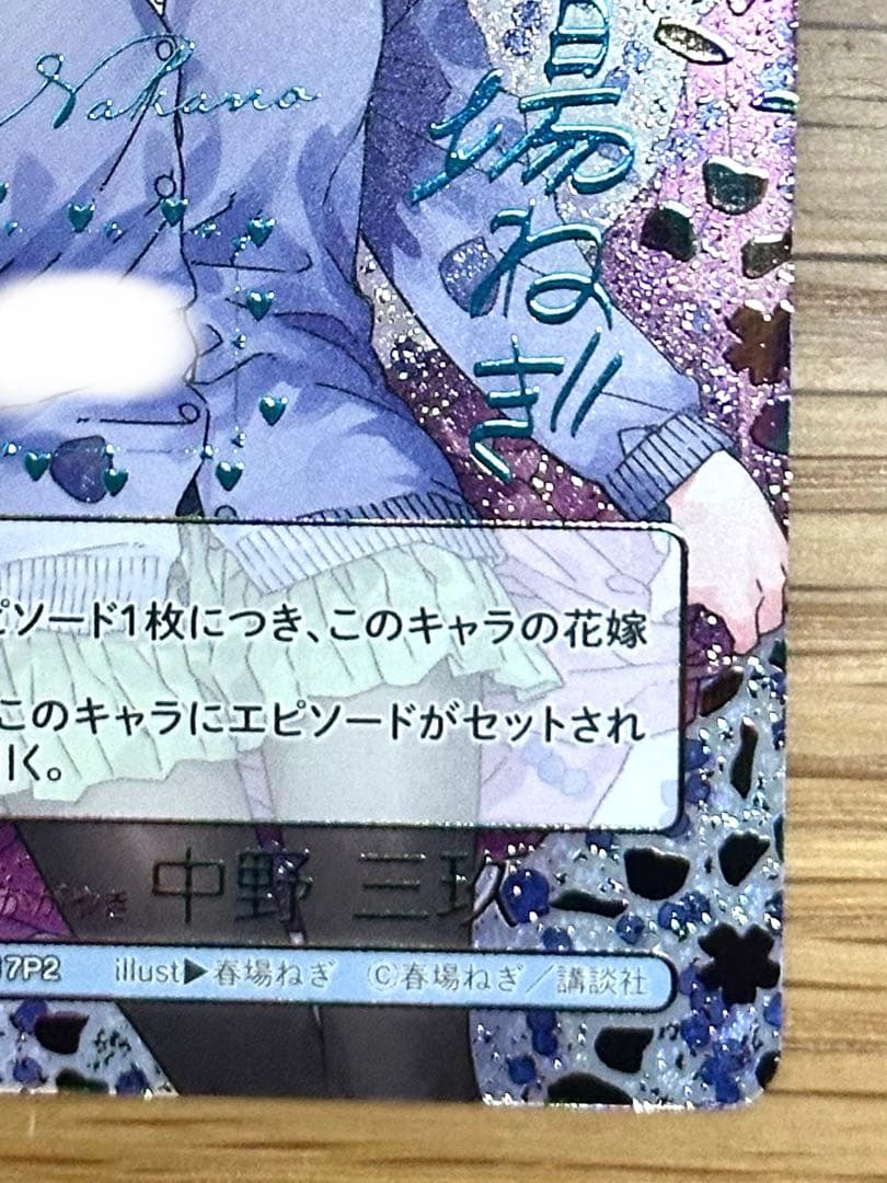 五等分の花嫁　カードゲーム　sssp 君というかがやき中野三玖