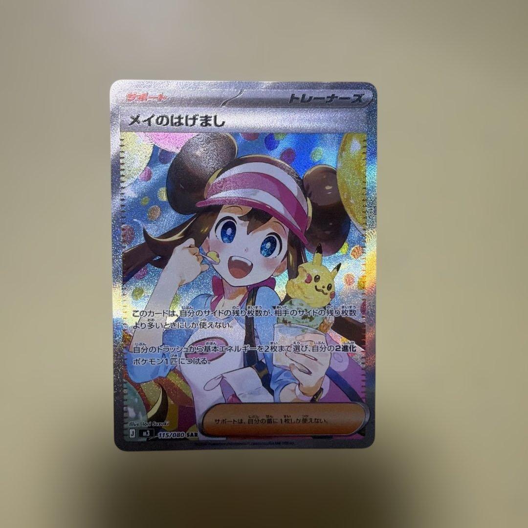 メイのはげまし SAR ムニキスゼロ ポケモンカード