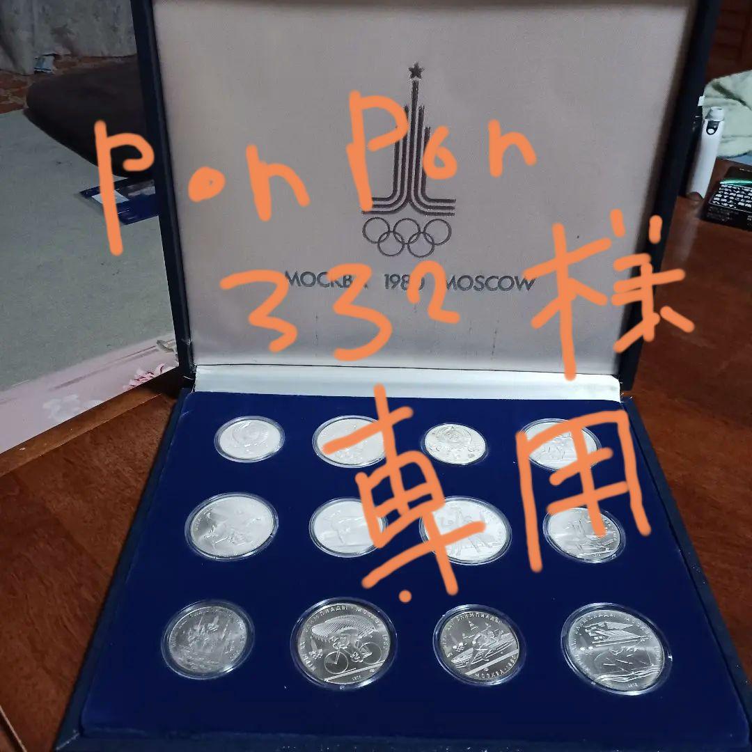 1980年モスクワオリンピック記念セット