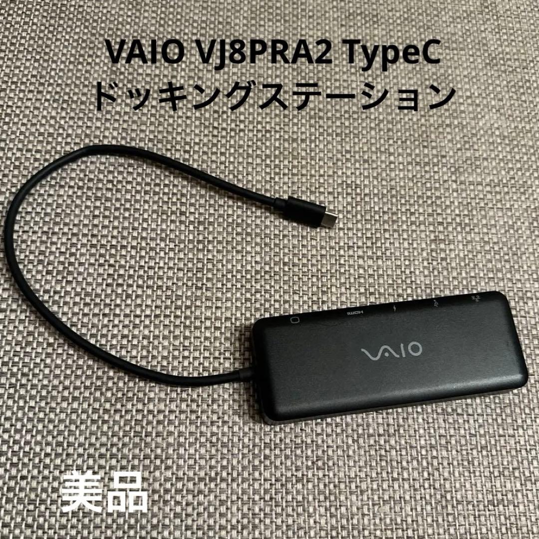 美品　VAIO VJ8PRA2 TypeC　ドッキングステーション　バイオ