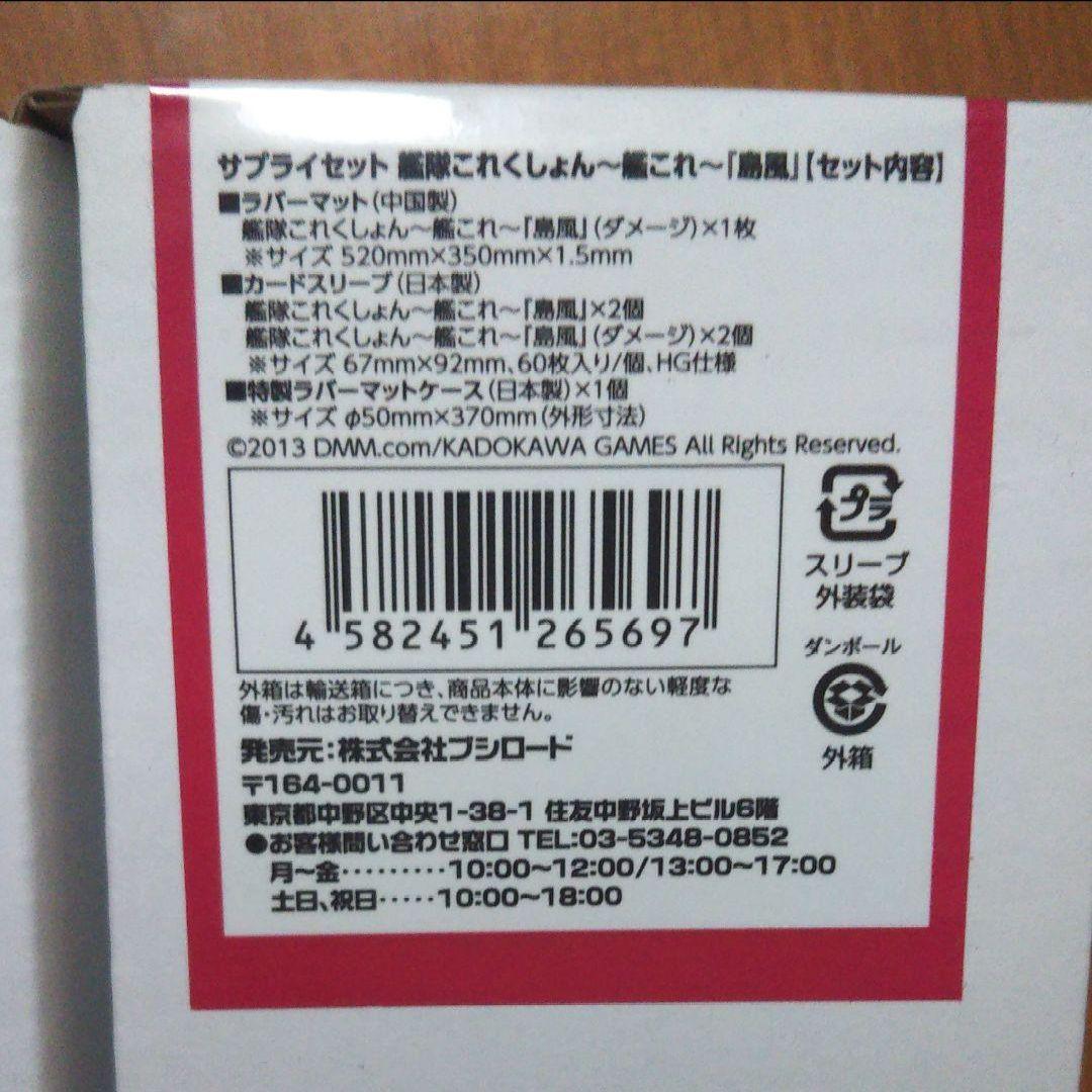 サプライセット艦隊これくしょん〜艦これ〜「島風」