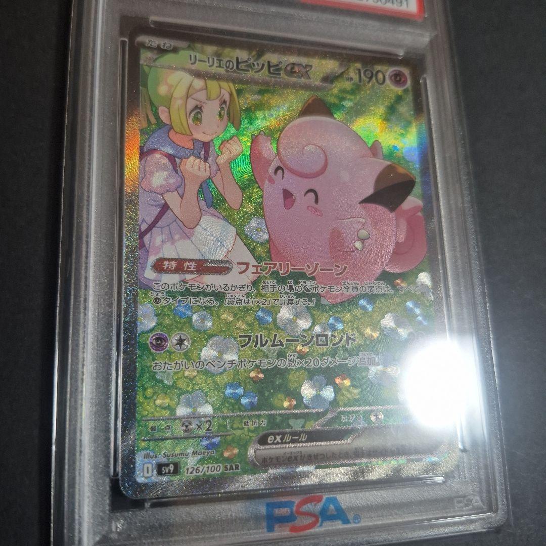 【PSA10 】リーリエのピッピex SAR バトルパートナーズ 126/100