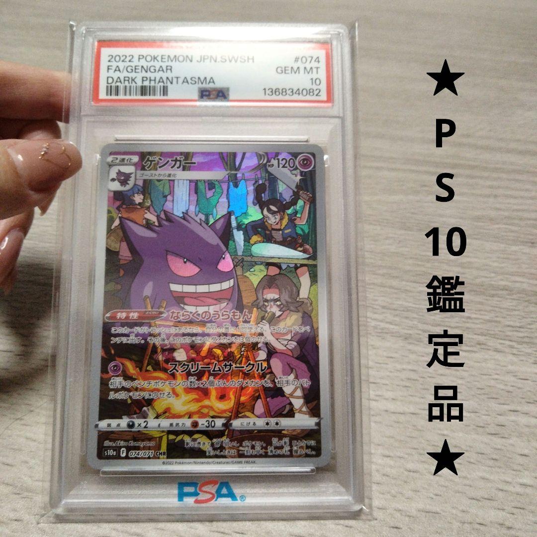 【PSA10】ゲンガー S10a 074/071 CHR【 ダークファンタズマ】