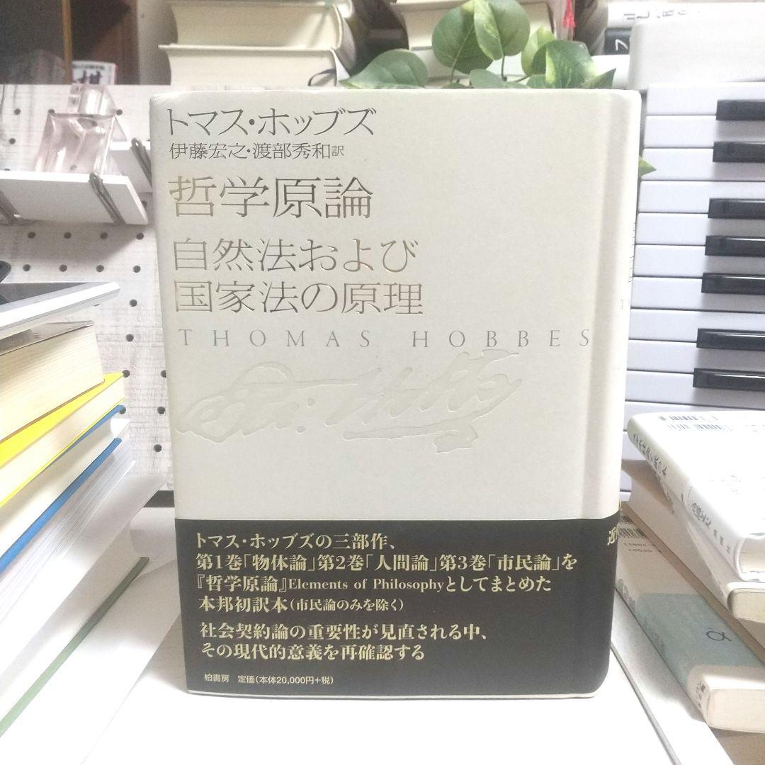 哲学原論/自然法および国家法の原理　+　ハイテクを読む