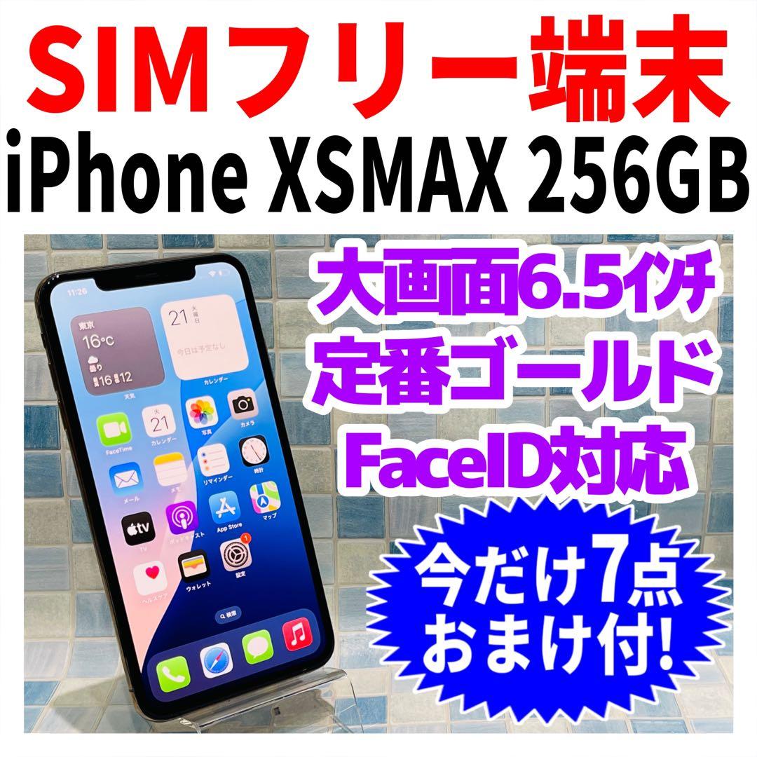 SIMフリー iPhoneXSMAX 256GB ゴールド 電池良好