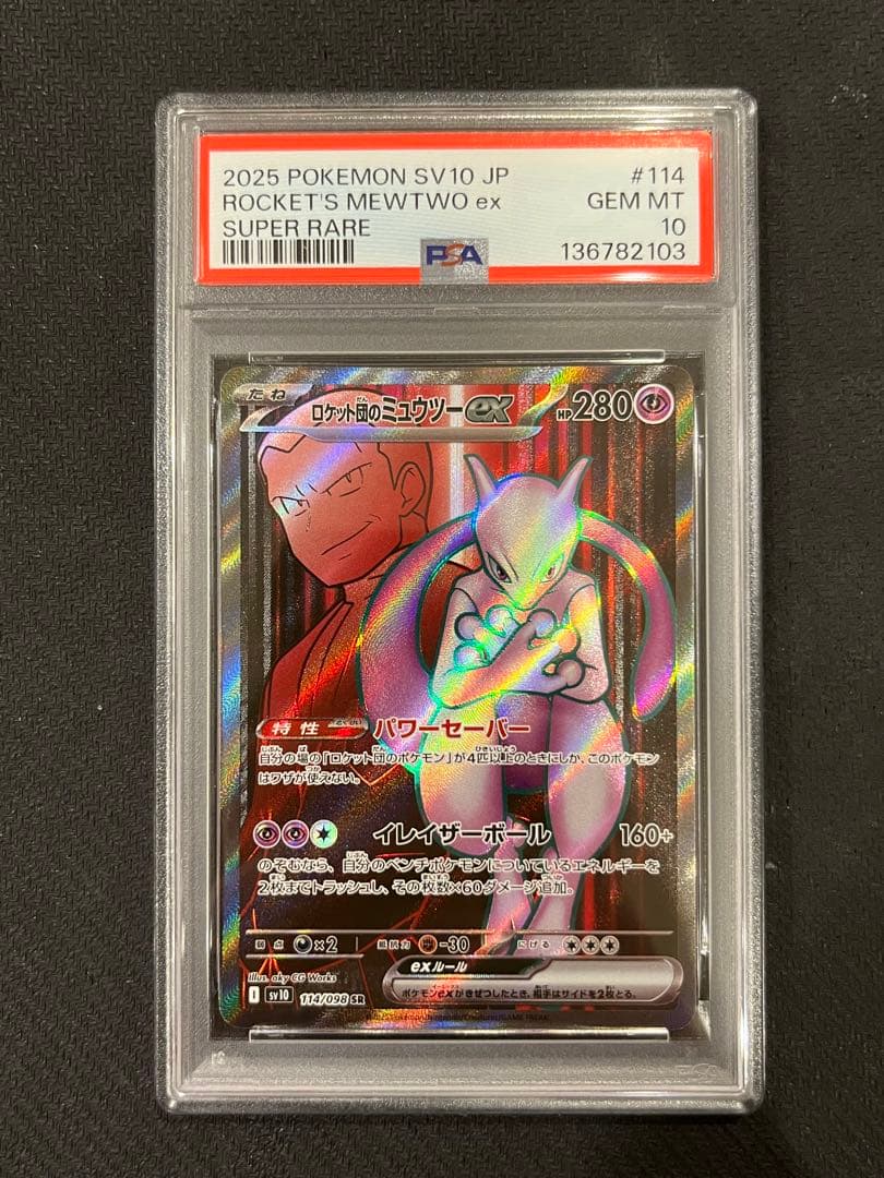 【PSA10】ロケット団のミュウツーex SR SV10 114/098