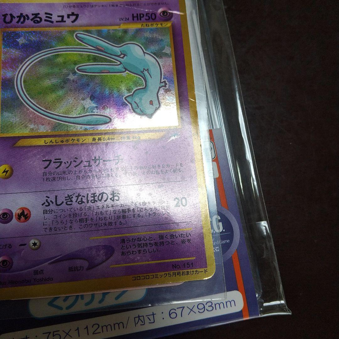 ひかるミュウ 旧裏