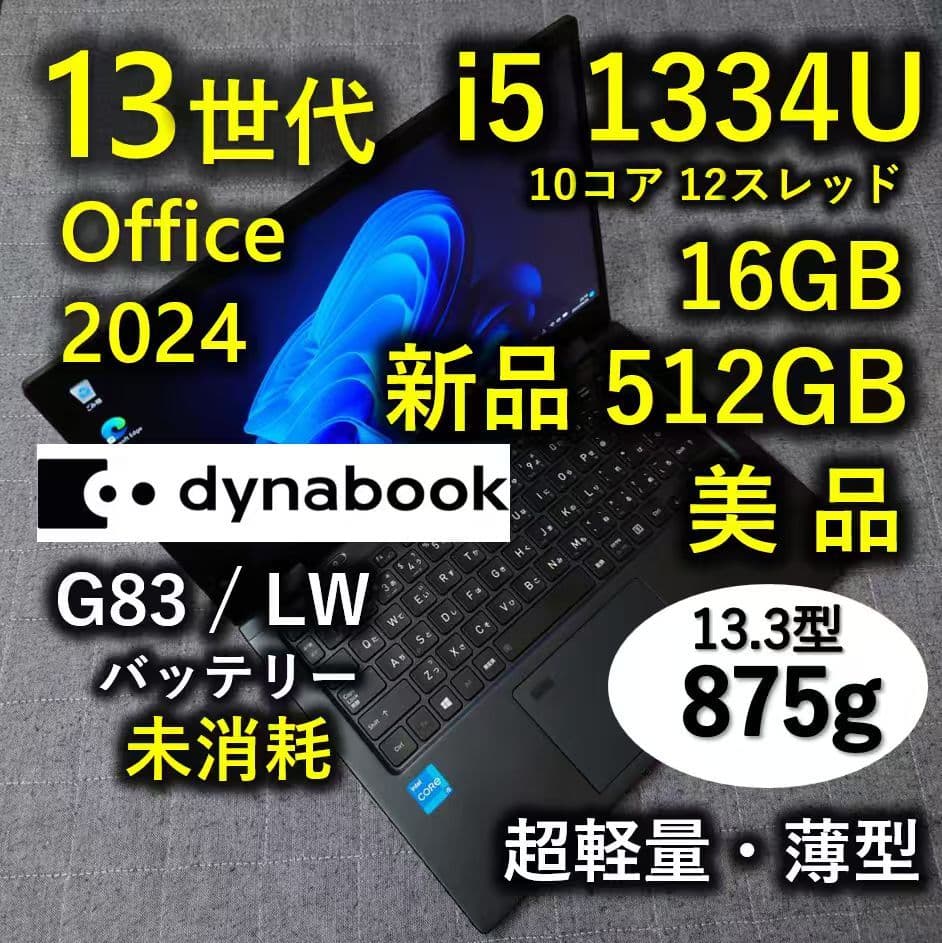 美品 Dynabook 超軽量 爆速 13世代i5 16GB 新品512GB 9