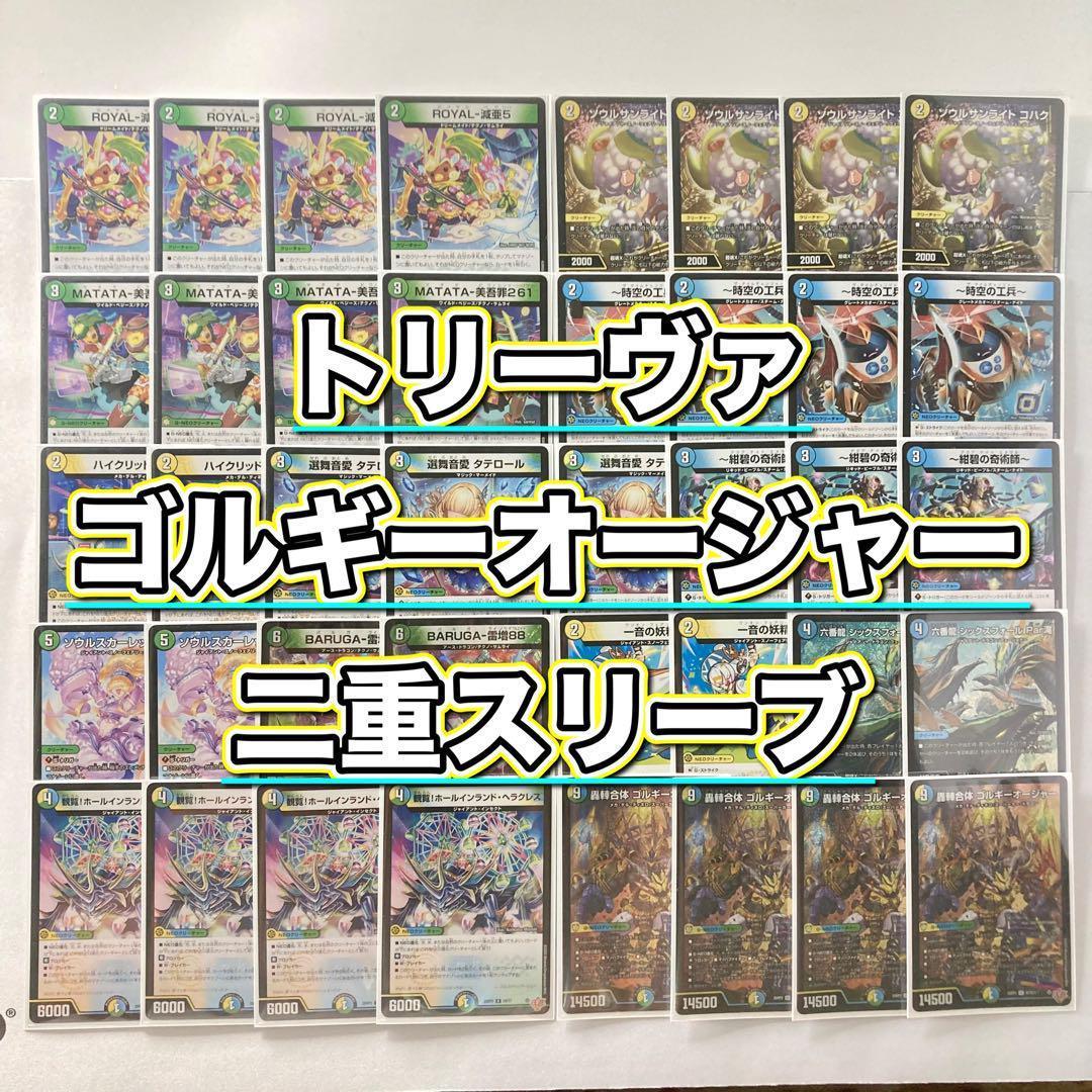 デュエマ 本格構築 【トリーヴァゴルギーオージャー】 デッキ＆２重スリーブ