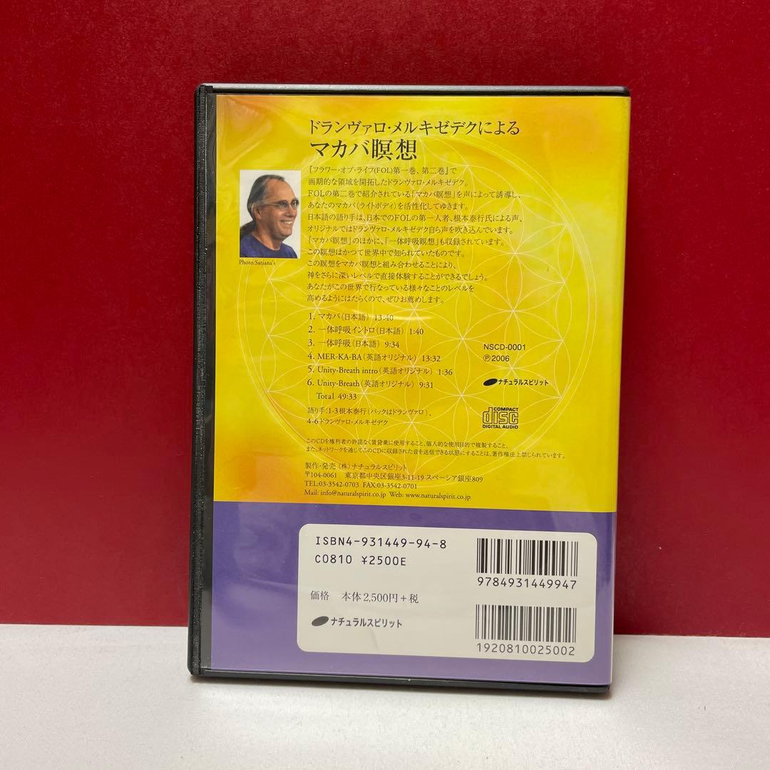 マカバ瞑想☆(CD)☆