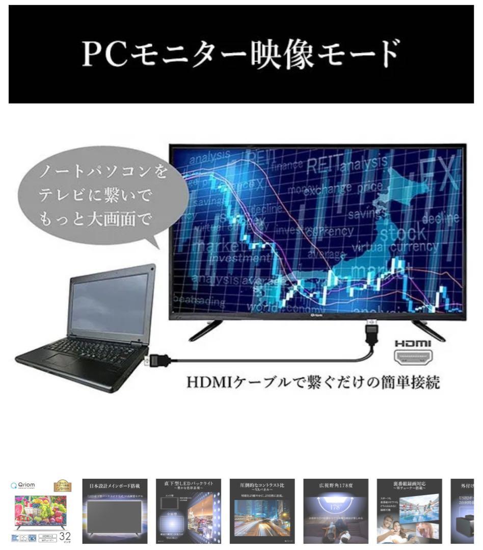 美品Qriom 32インチ液晶テレビ HDMI×2一回使用