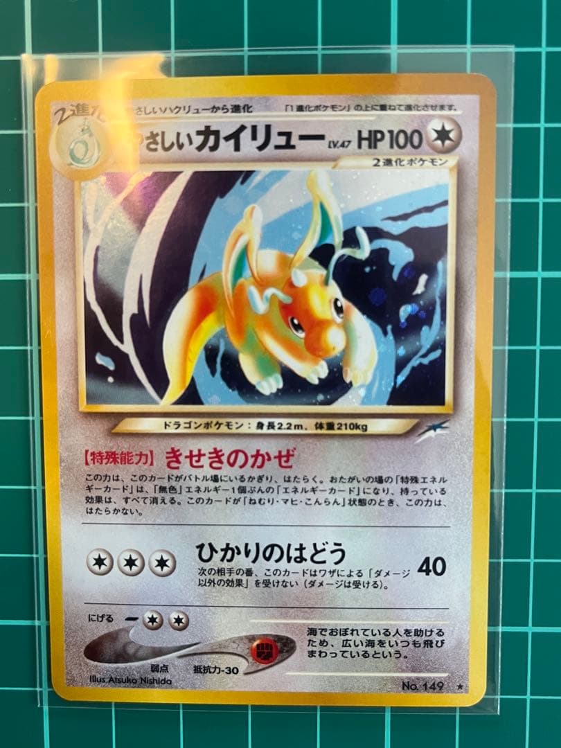 やさしいカイリュー 旧裏面 そして光へ… ポケモンカード キラ