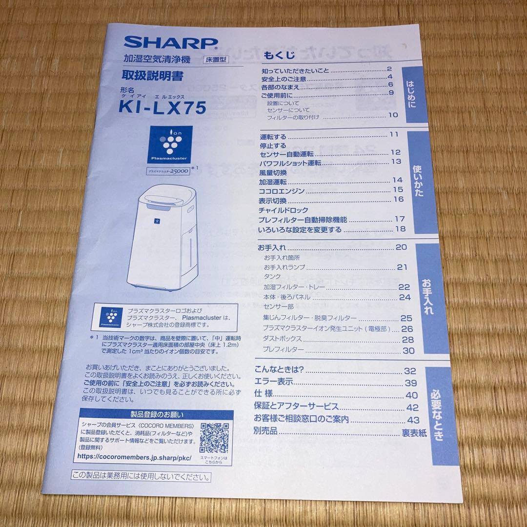 SHARP KI-LX75 空気清浄機