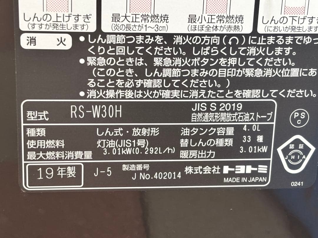 美品 石油ストーブ RS-W30H トヨトミ 19年製